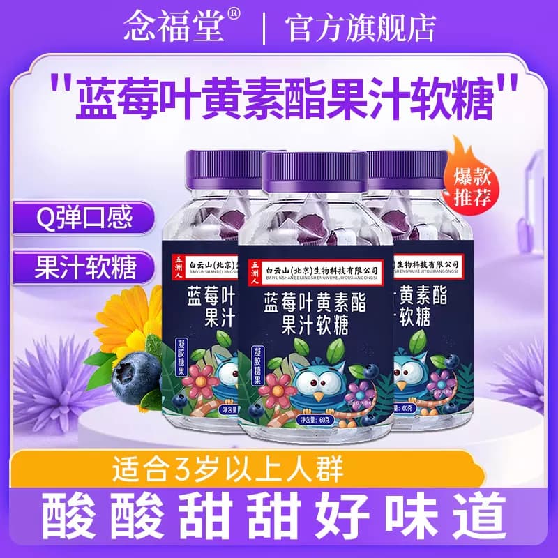 3瓶】念福堂蓝莓叶黄素酯果汁软糖儿童学生青少年成人软糖 - 商品图1