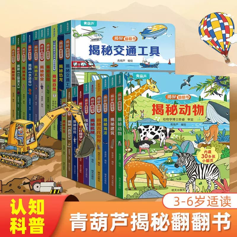 【48小时发货】青葫芦揭秘翻翻书 儿童3d翻翻书绘本2到8岁幼儿故事书 - 商品图1