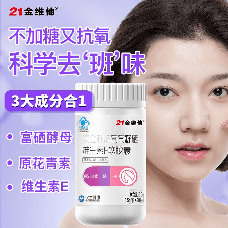 21金维他葡萄籽维E胶囊【专享】钙铁锌咀嚼片奶片官方旗舰店 - 商品图1