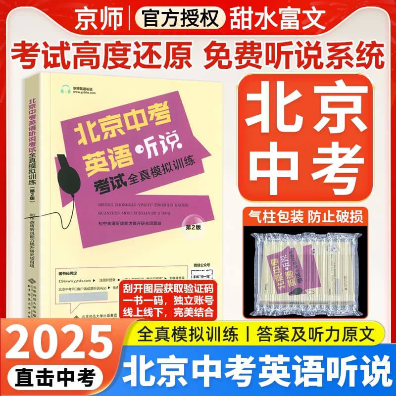 现货2025版北京中考英语听说考试全真模拟训练 主编蒋京丽 全真模拟专项训练北京题型 人机对话 中考英语听力 北京专用版 新书 - 商品图1
