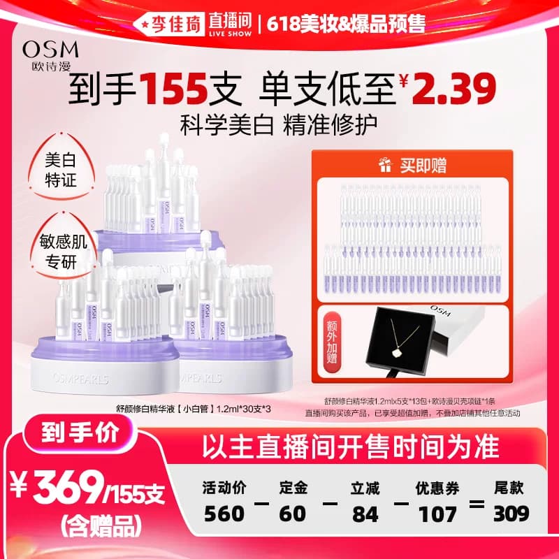 【李佳琦618美妆&爆品预售付定金】欧诗漫第二代安心小白管 - 商品图1