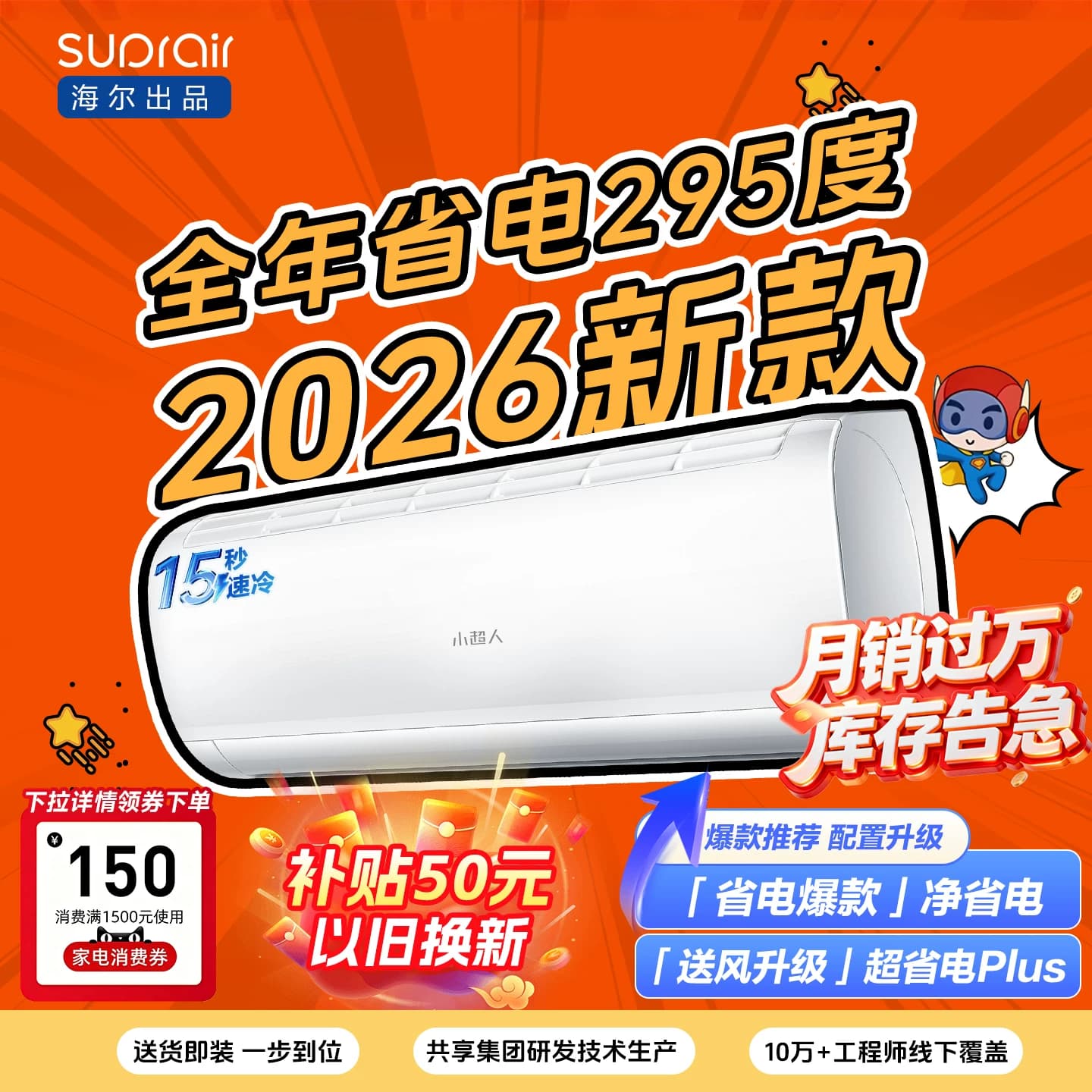 【热销榜推荐】海尔出品小超人空调1.5匹新一级卧室冷暖挂机35LCC - 商品图1