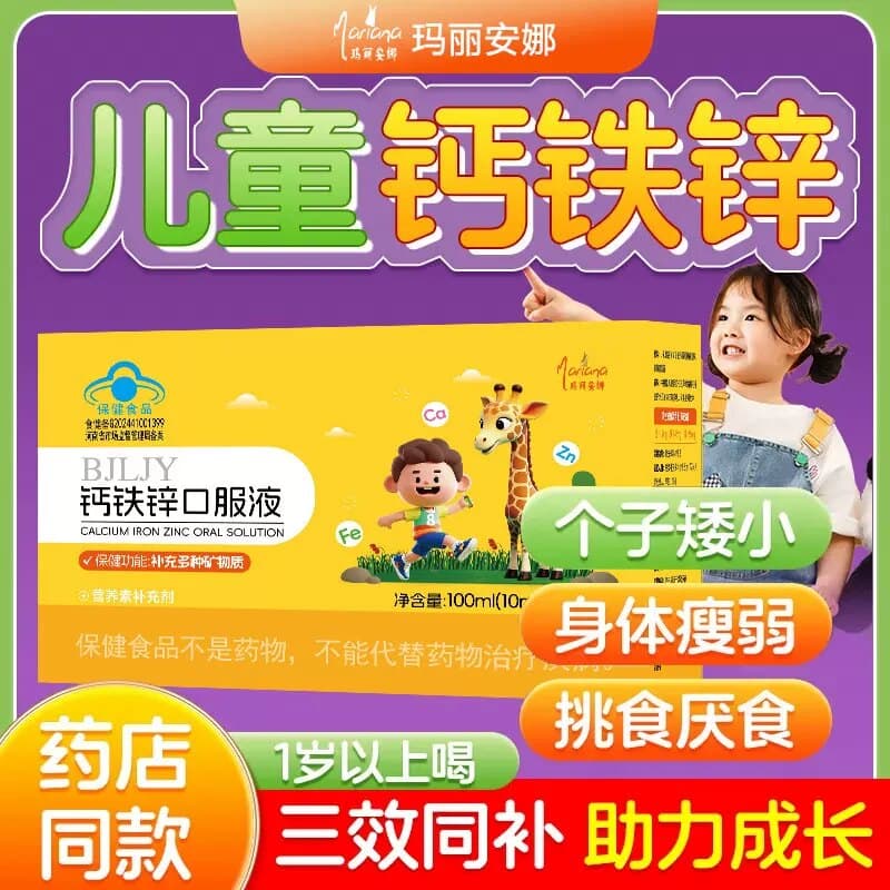 3钙铁锌口服液补钙补铁补锌儿童青少年液体钙 - 商品图1