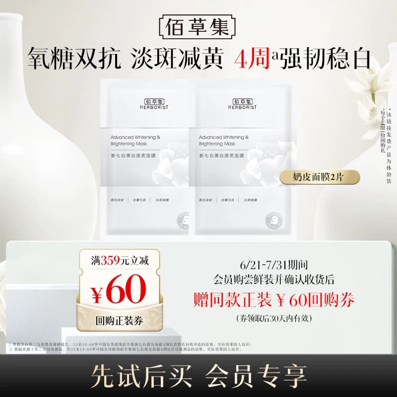 【天猫U先】佰草集新七白美白透亮奶皮面膜2片补水保湿减黄提亮 - 商品图1