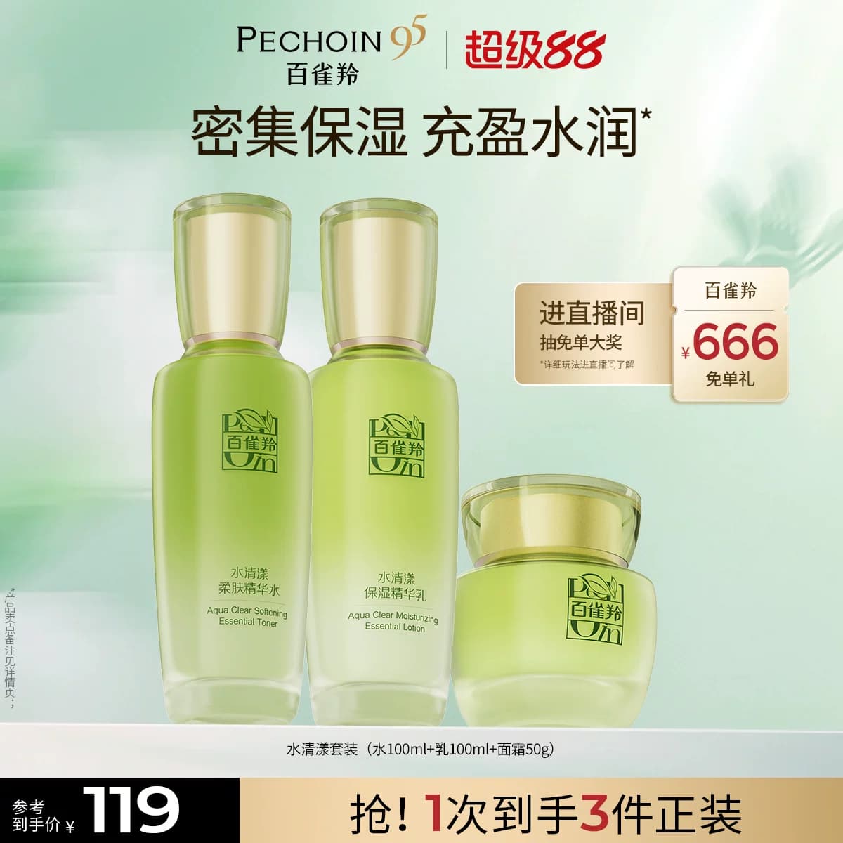 【立即抢购】百雀羚水清漾水乳套装草本补水保湿护肤品官方正品 - 商品图1