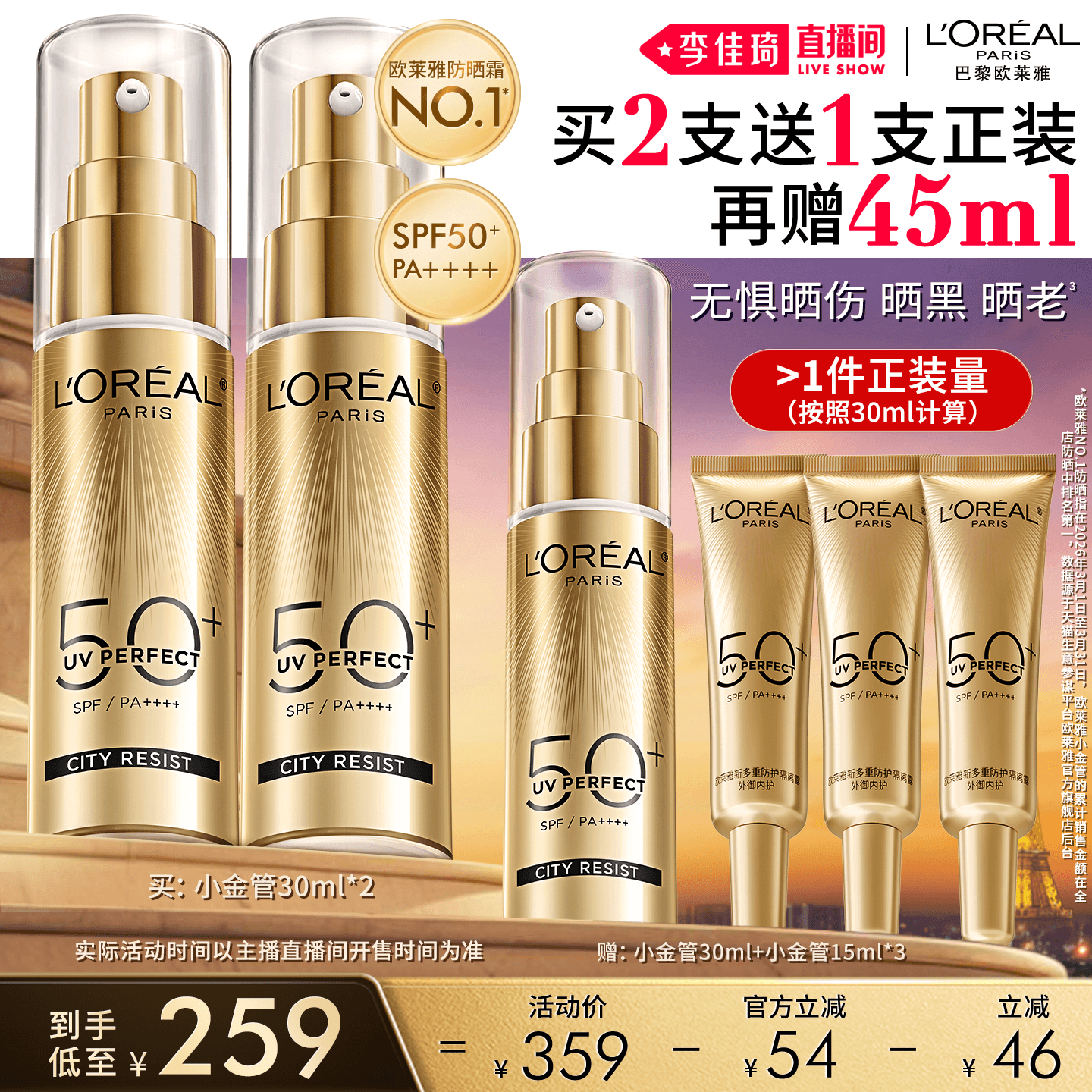 【李佳琦618美妆&爆品预售20点付定】欧莱雅小金管小银管小紫管* - 商品图1