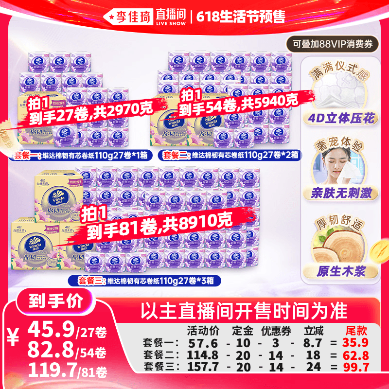 【李佳琦618生活节预售付定金】维达棉韧有芯卷纸繁花整箱装 - 商品图1