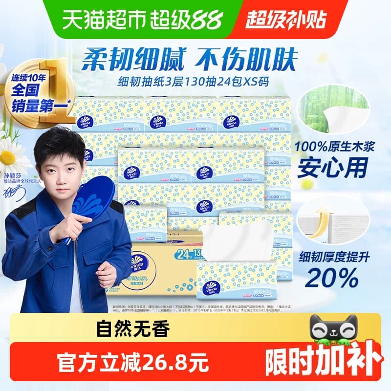 维达细韧抽纸3层130抽18+6包XS码纸巾新旧交替 细腻柔软不刺激 - 商品图1