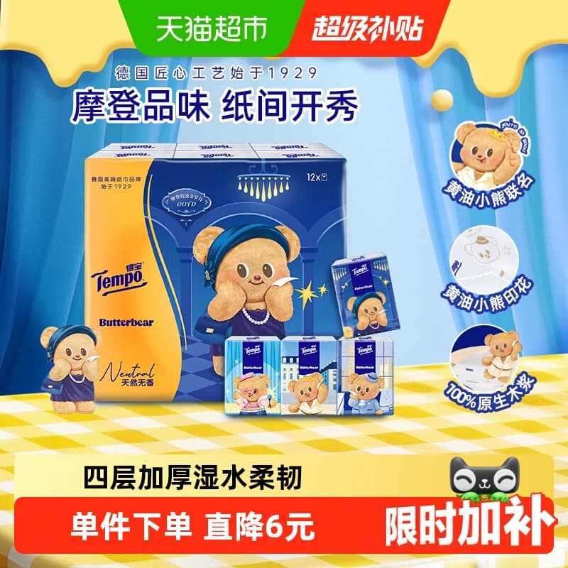 【联名款任选】得宝黄油小熊手帕纸无香印花四层便携餐巾纸 - 商品图1