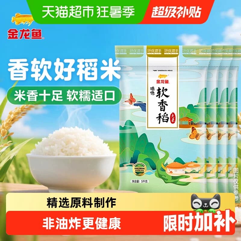 下拉享特价 金龙鱼臻选软香稻5KG*4袋整箱装 苏北大米 - 商品图1