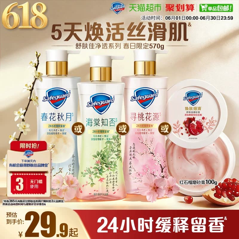 【新品】舒肤佳春日限定沐浴露海棠知否春花秋月红石榴果酸沐浴液 - 商品图1