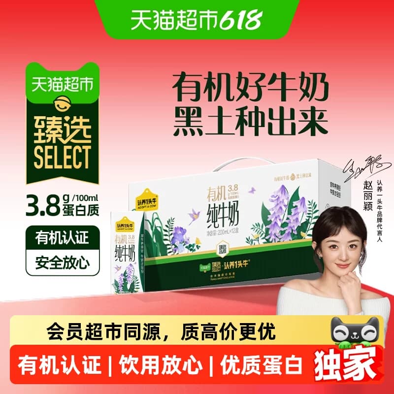 猫超臻选认养一头牛有机纯牛奶3.8g蛋白200ml*12盒牛奶整箱送礼 - 商品图1