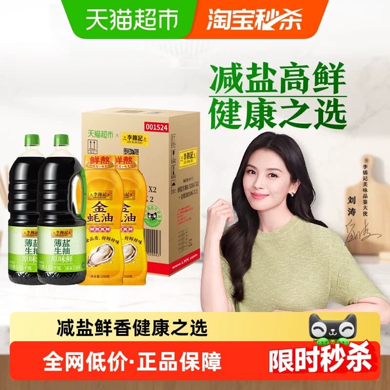 李锦记薄盐生抽金蚝油装箱少盐炒菜凉拌调味料1.52kg*2+550*2 - 商品图1
