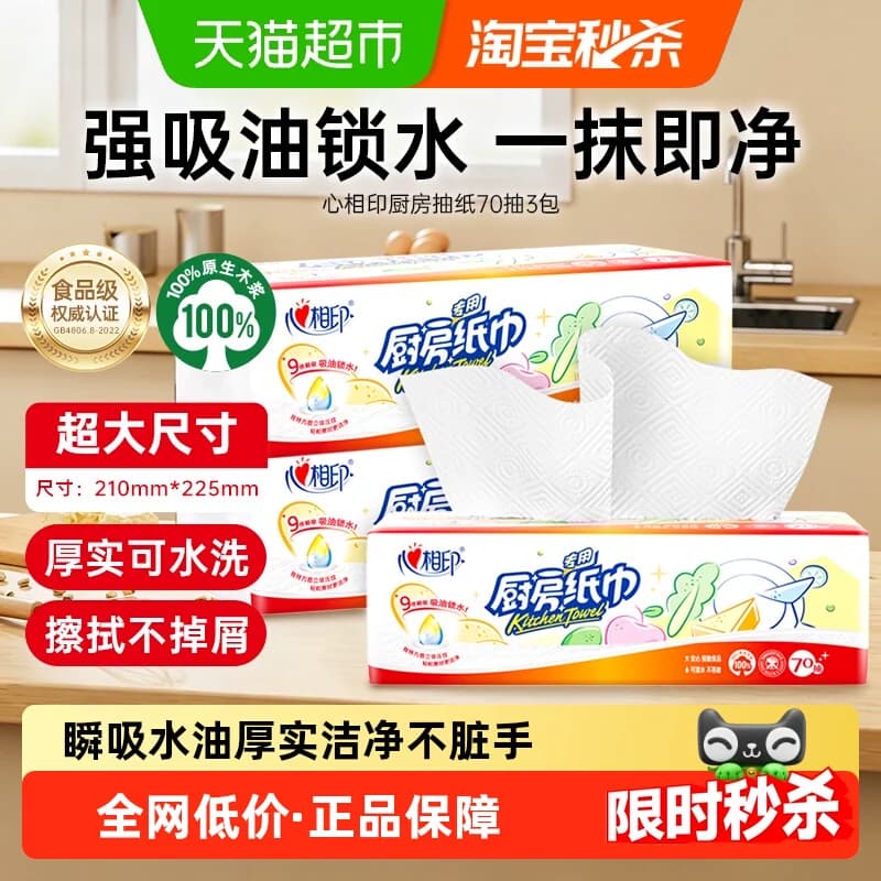 【下拉享优惠】心相印厨房抽纸可水洗厨房专用纸巾双层加厚吸油纸 - 商品图1