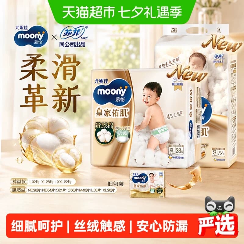 尤妮佳moony慕怡皇家佑肌贵族棉新生儿腰贴婴儿纸尿裤NB/S/M/L/XL - 商品图1