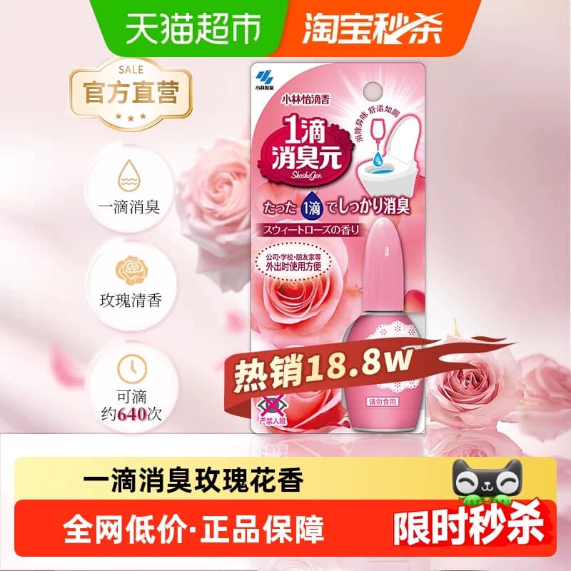 小林制药清新剂一滴消臭元玫瑰花香20ml/瓶厕所卫生间除臭芳香剂 - 商品图1