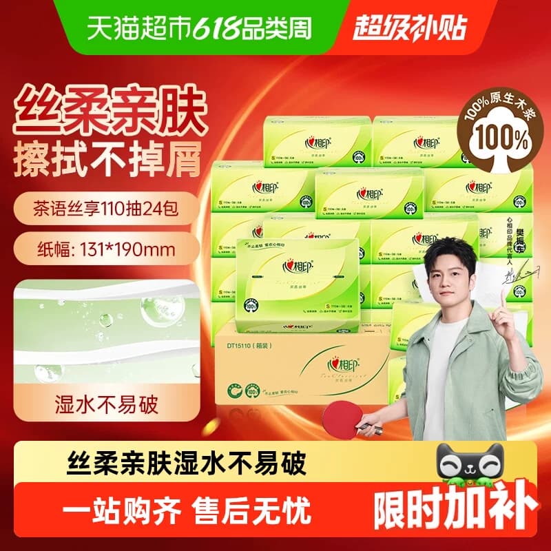 【详情享优惠】心相印茶语丝享抽纸卫生纸餐巾纸面巾纸家用实惠装 - 商品图1