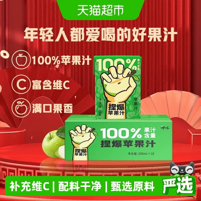 哪吒100%苹果汁200ml*12盒纯果汁儿童饮料品家庭装补充维C - 商品图1