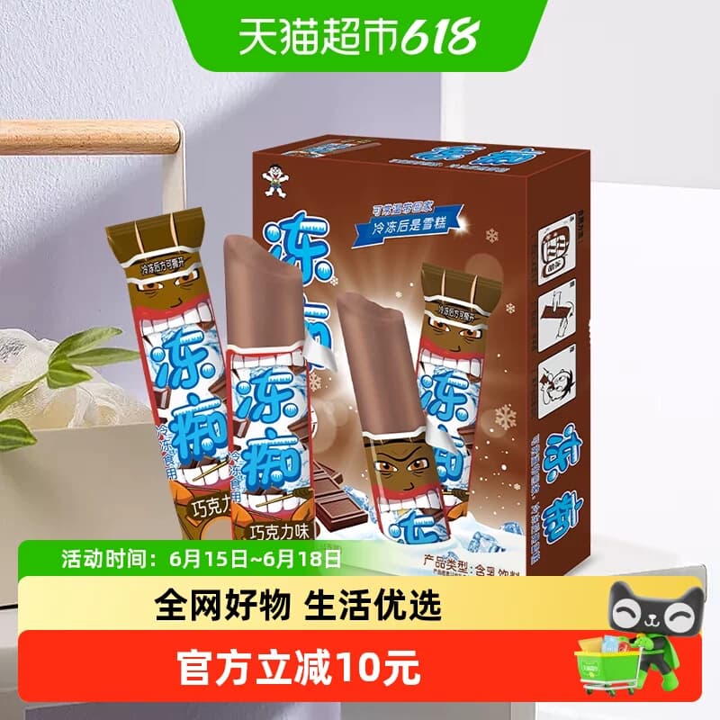 旺旺冻痴网红冰棍巧克力零食口味不怕融化冷饮 - 商品图1