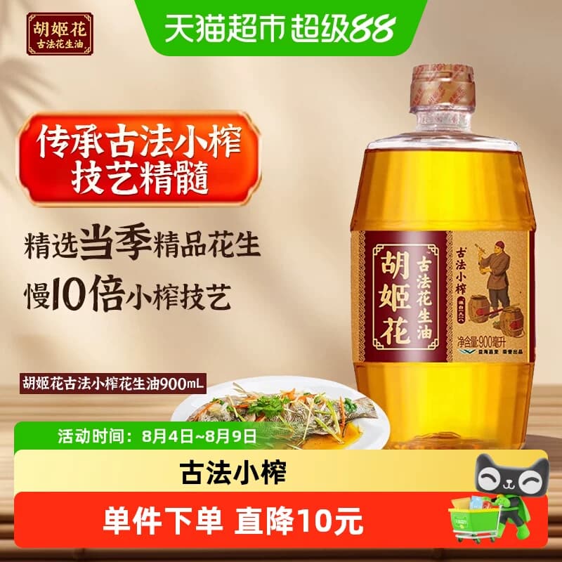 胡姬花古法小榨花生油900ml*1瓶 - 商品图1