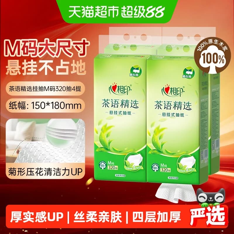 【下拉商详享补贴】心相印茶语悬挂抽纸4层多规格含挂钩面巾纸 - 商品图1