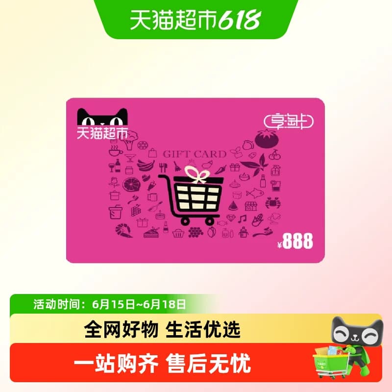 享淘卡888元面额(电子卡) - 商品图1