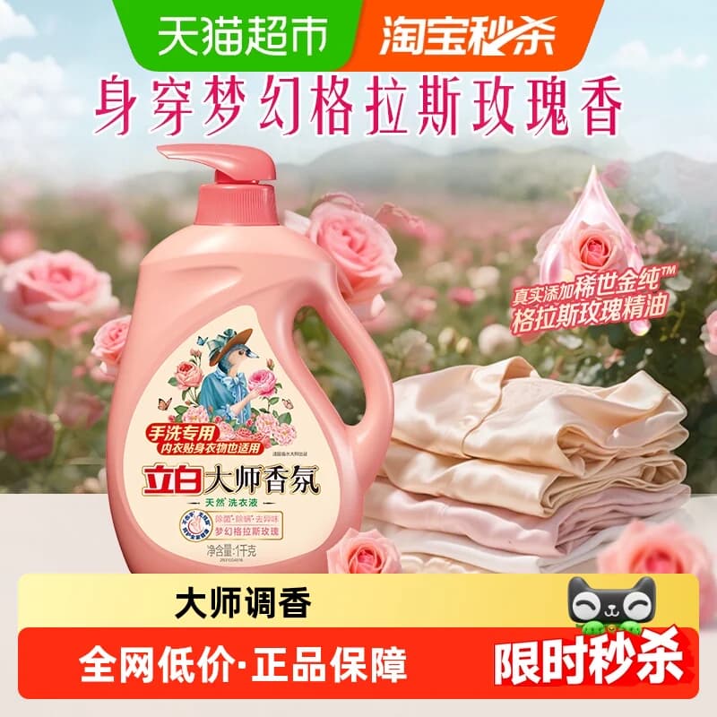 立白大师香氛洗衣液宿舍手洗专用抑菌去血渍72h持久留香去异味 - 商品图1