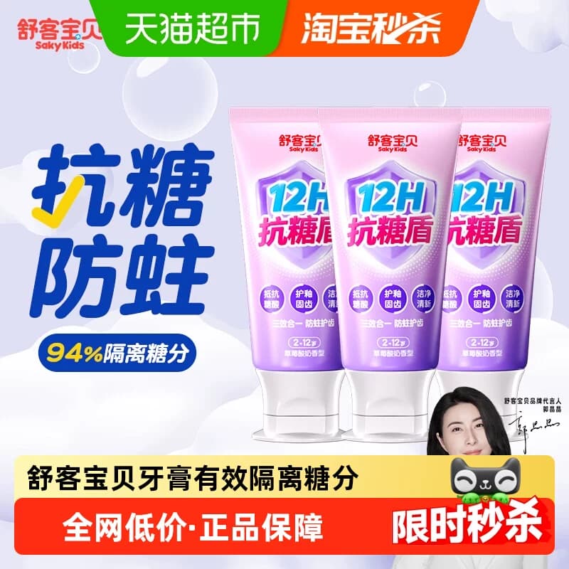 【郭晶晶推荐】舒客宝贝臻护12小时抗糖盾防蛀舒克儿童牙膏含氟 - 商品图1