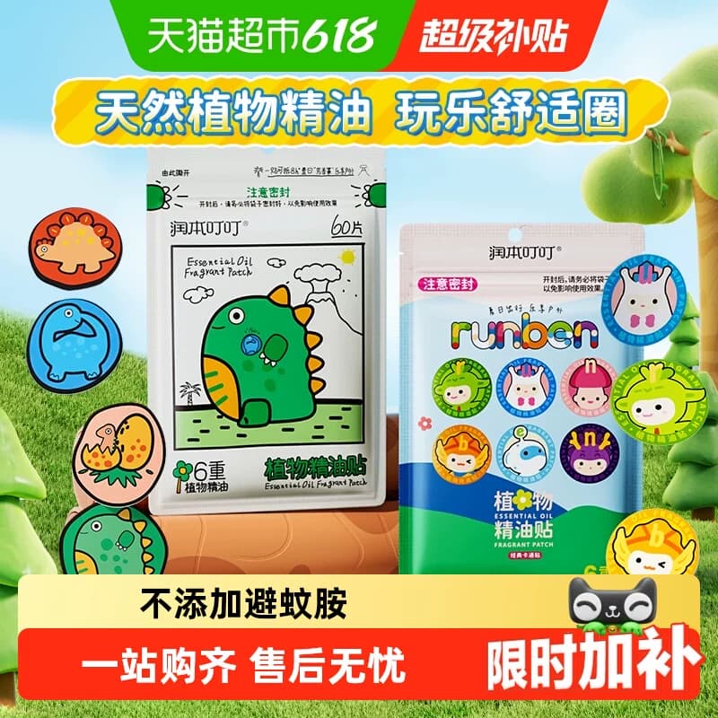 润本叮叮植物精油贴婴儿童宝宝户外随身专用贴成人蛋仔便携卡通贴 - 商品图1