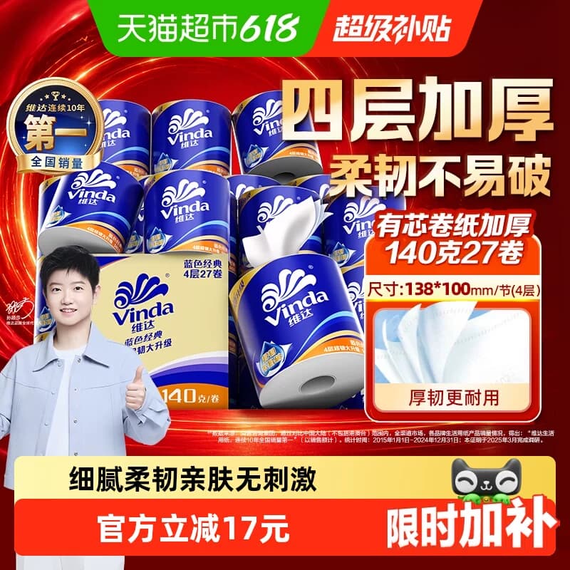【下拉详情享补贴】维达蓝色经典有芯卷纸4层卫生纸家用实惠箱装 - 商品图1