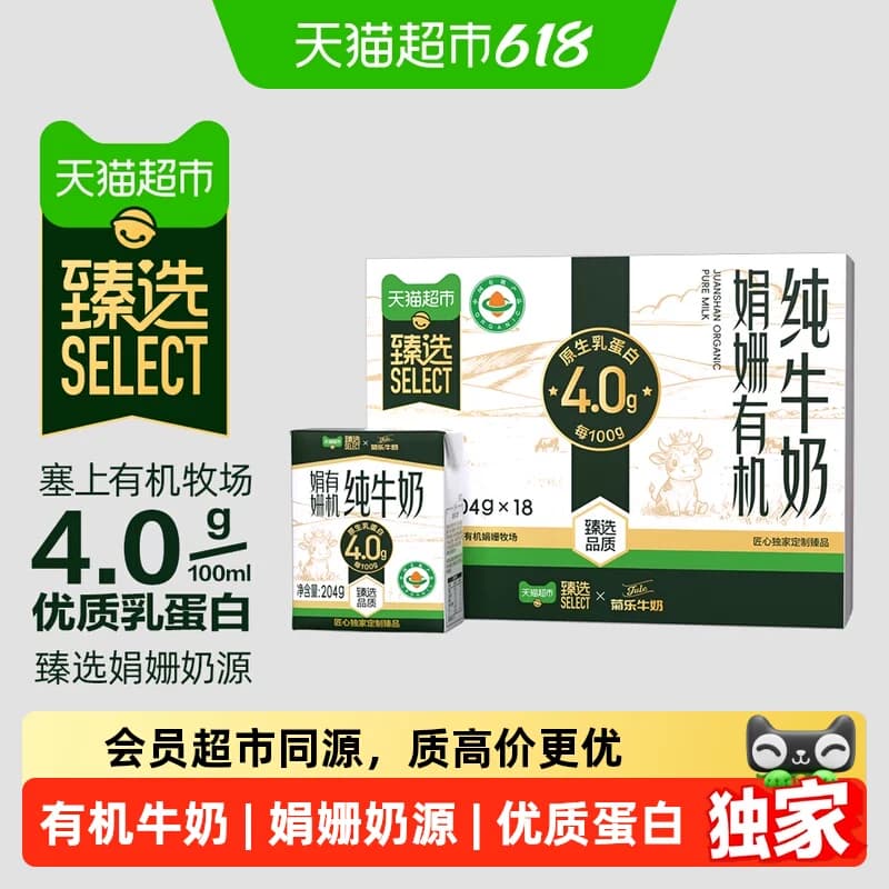 猫超臻选有机娟姗4.0纯牛奶菊乐204g*18盒优质蛋白原生高钙早餐奶 - 商品图1