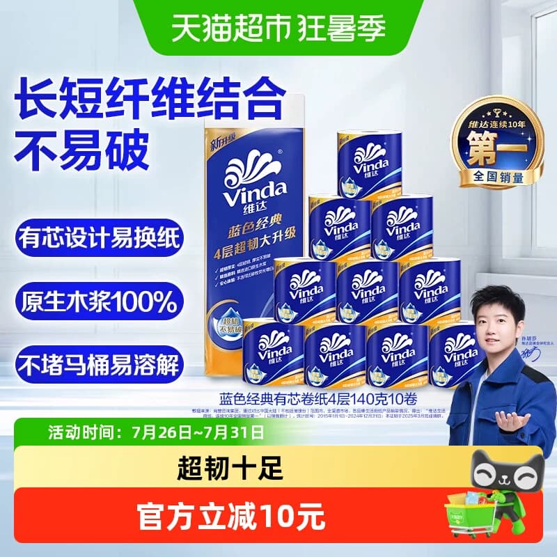 【下拉详情享补贴价】维达蓝色经典有芯卷纸4层卫生纸 - 商品图1
