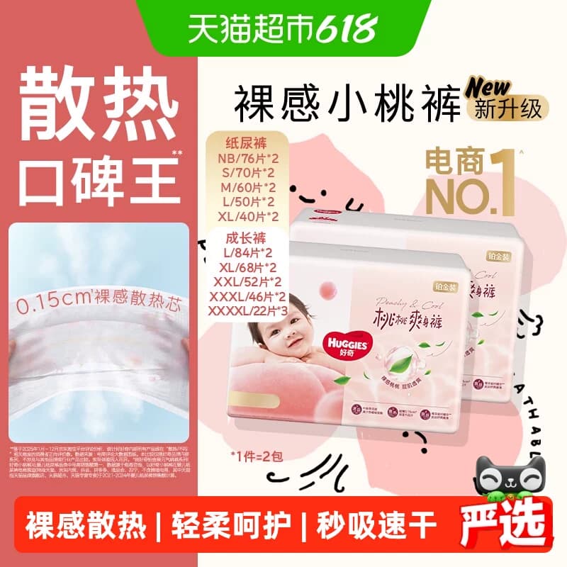 【散热口碑王】好奇铂金装小桃裤NB-4XL纸尿裤拉拉裤 - 商品图1
