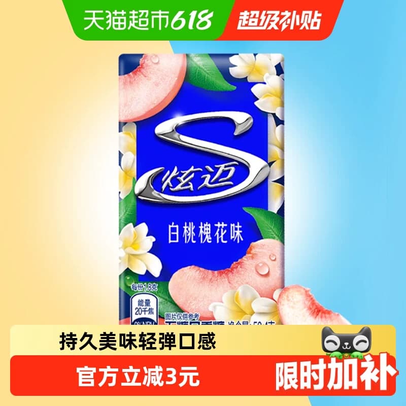 炫迈特调花香白桃槐花味盒装无糖口香糖果清新口气零食凑单 - 商品图1
