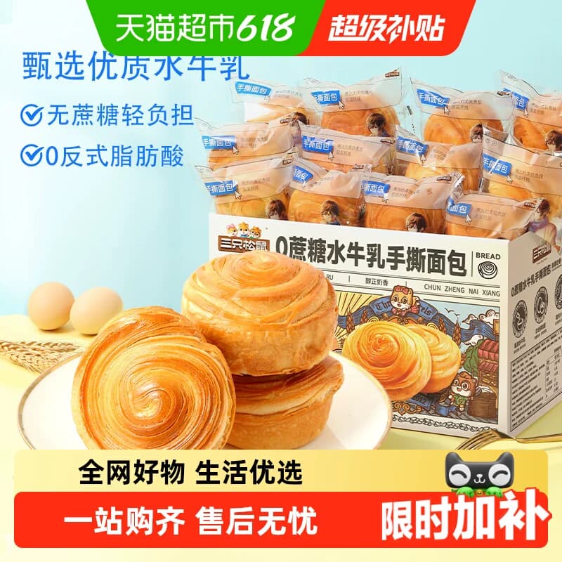 三只松鼠0蔗糖水牛乳手撕面包零食健康早餐休闲食品蛋糕点心吐司 - 商品图1