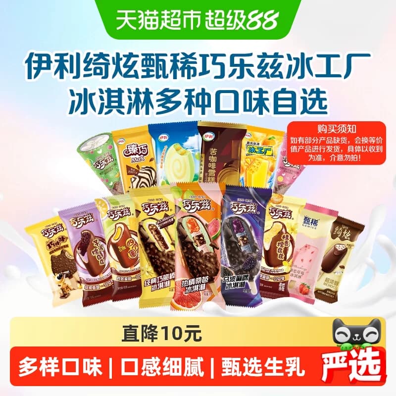 【下拉详情页领券】伊利巧乐兹甄稀冰工厂冰淇淋雪糕任选10组