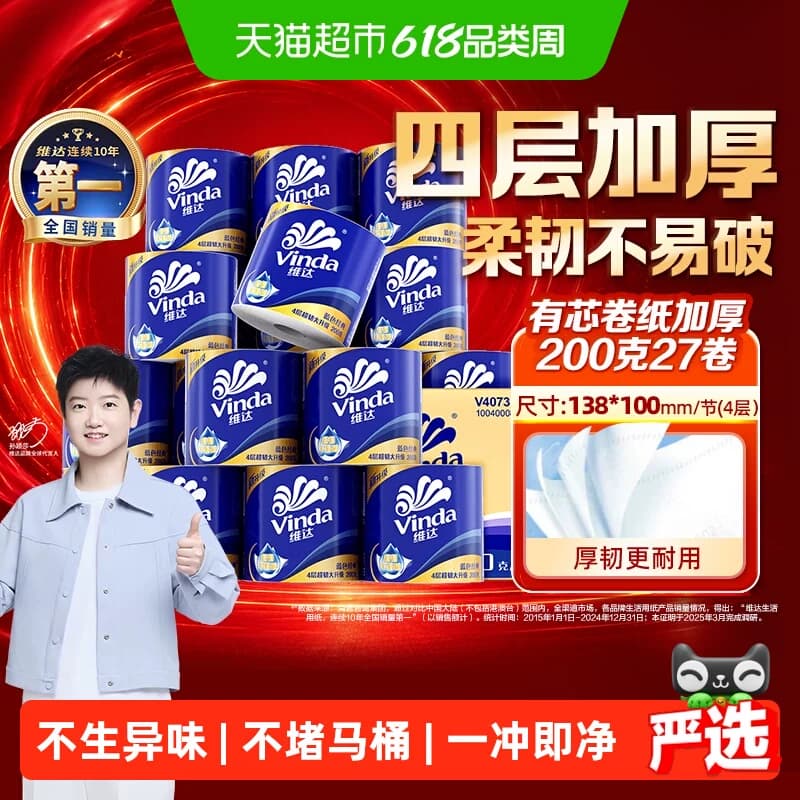 【下拉详情享补贴】维达蓝色经典有芯卷纸4层卫生纸家用整箱装 - 商品图1