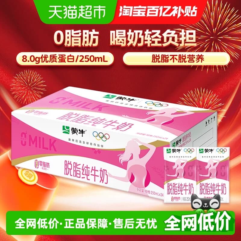 蒙牛脱脂牛奶250ml*24盒牛奶优质蛋白 - 商品图1