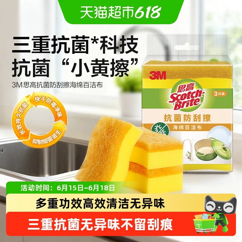 【下拉更优惠】3M百洁布清洁抗菌净味海绵防刮擦不粘锅锅去污厨房 - 商品图1