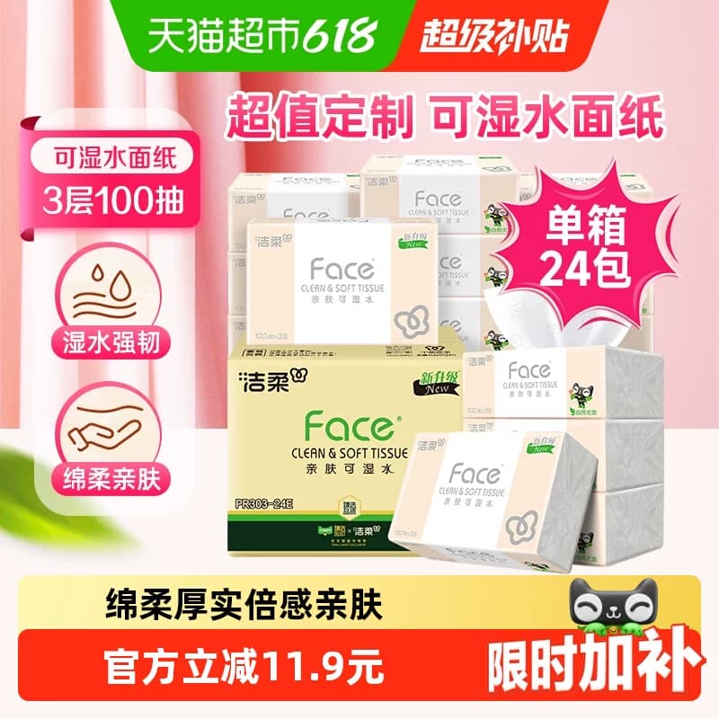 【臻选】洁柔面巾纸Face软抽纸3层100抽24包可湿水面纸家用实惠装 - 商品图1