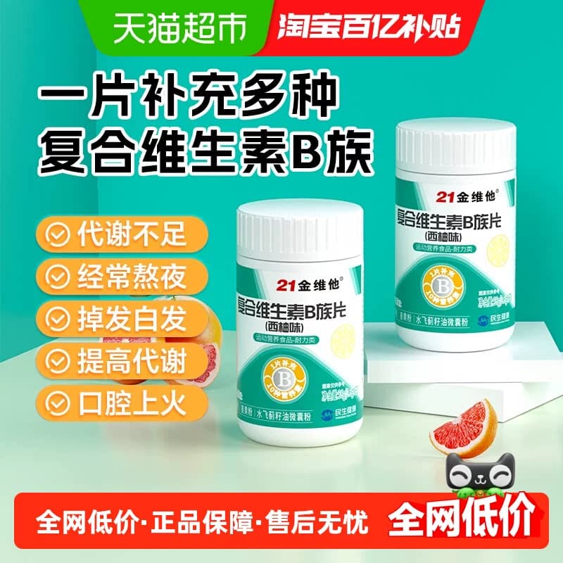 21金维他多种复合维生素b族b1官方b2旗舰b3店b12正品b6片男士b片 - 商品图1