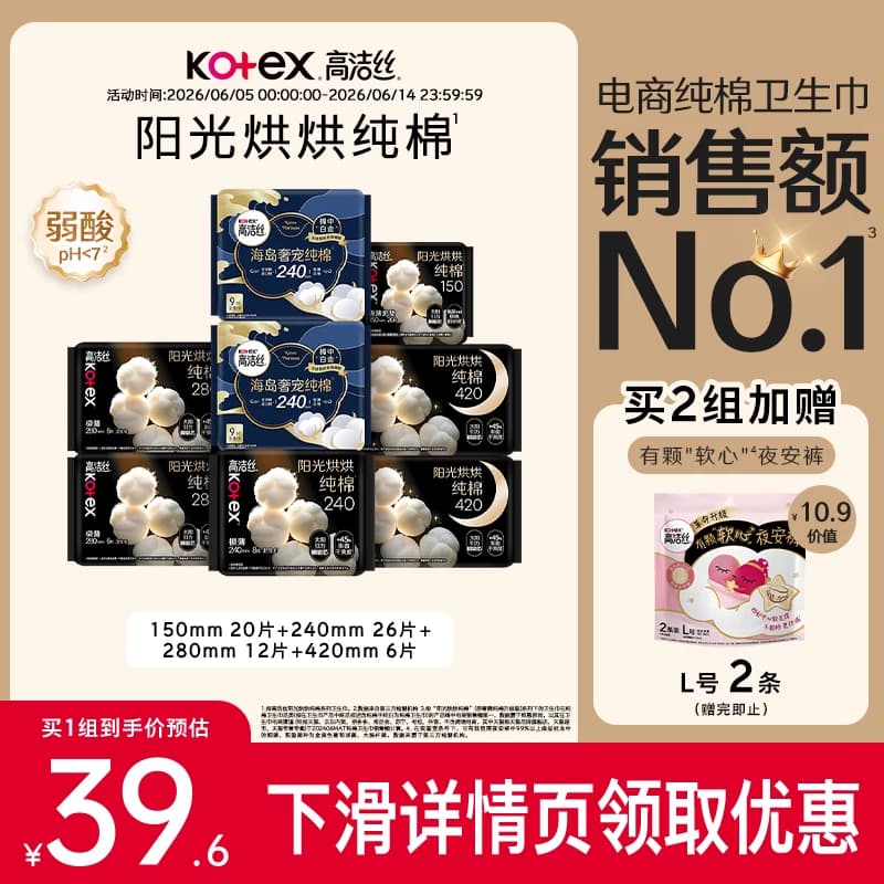 【下拉享优惠】高洁丝阳光烘烘纯棉日夜组合卫生巾姨妈巾 - 商品图1