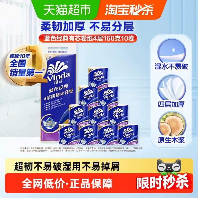 【下拉详情享补贴价】维达蓝色经典有芯卷纸4层纸巾家用卫生纸卷 - 商品图1