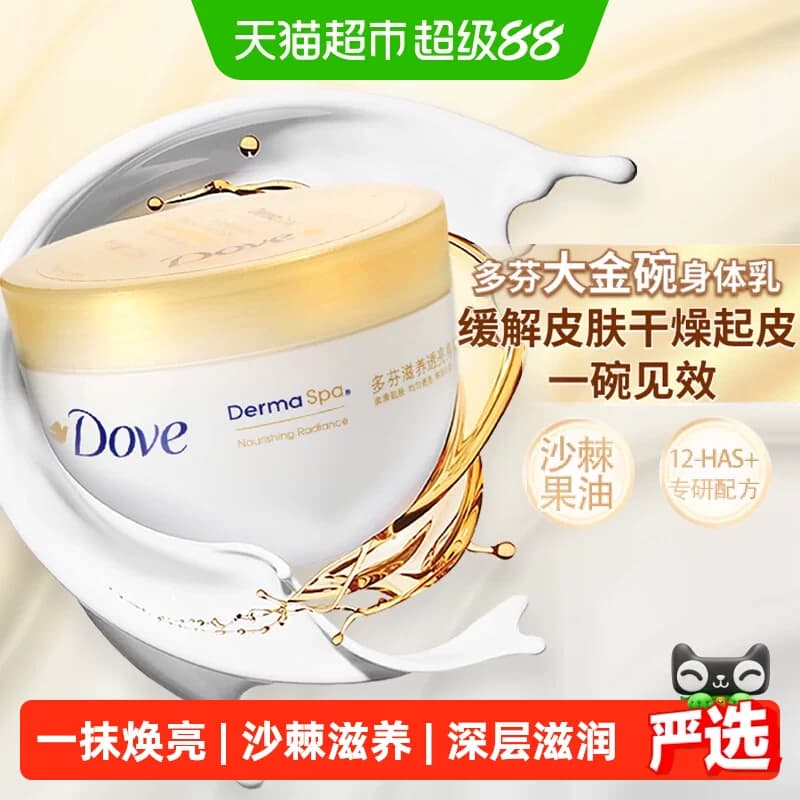 【下拉享补贴】多芬大金碗滋养焕亮身体乳润肤乳保湿滋润补水 - 商品图1