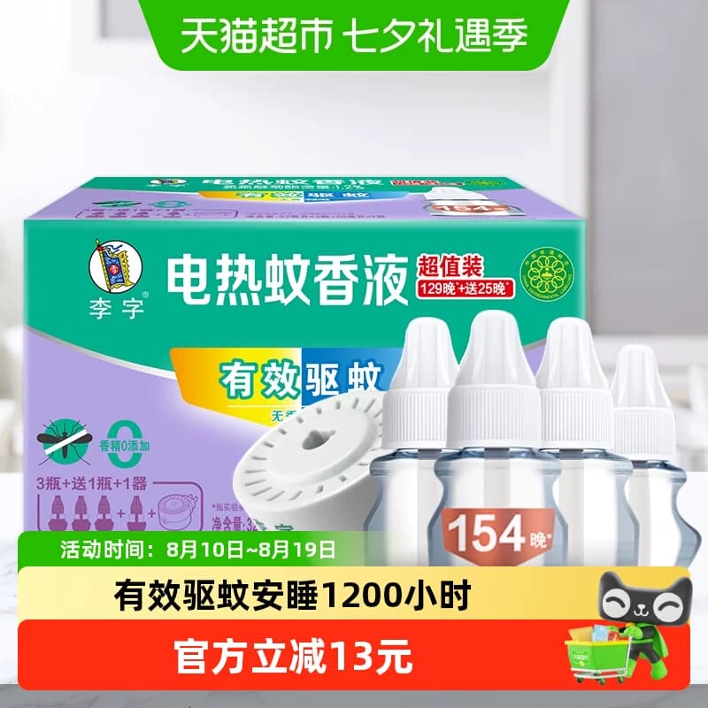 【国货】李字无味电热蚊香液32ml*3瓶+20ml*1瓶+加热器1200小时 - 商品图1