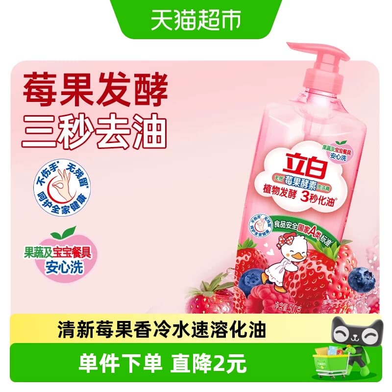 立白洗洁精家用天然酵素莓果洗洁精植物发酵3秒化油去腥无残留 - 商品图1