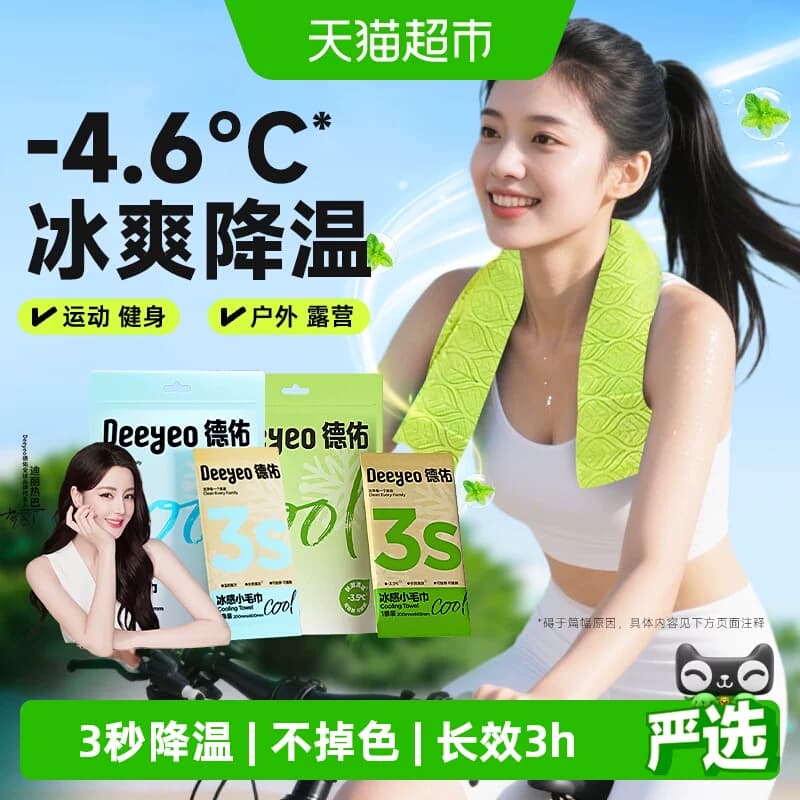 【夏日爆款】德佑冰感小毛巾降温止汗冰巾运动户外提神凉感湿巾 - 商品图1