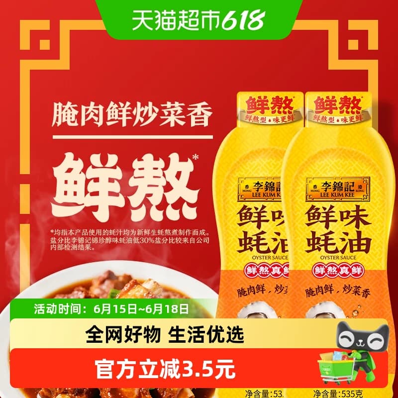 李锦记鲜味蚝油挤挤装535g*2瓶火锅蘸料炒菜拌馅厨房家用调味品 - 商品图1