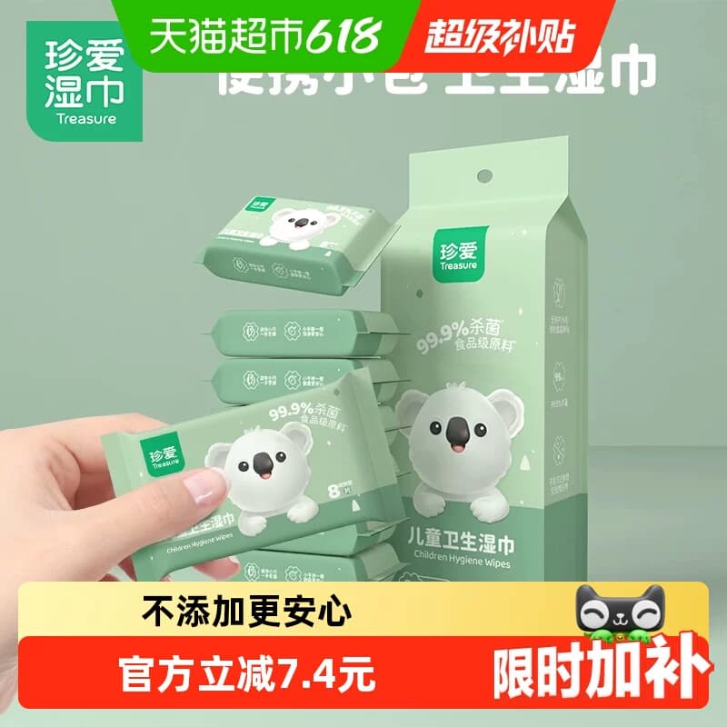 珍爱儿童便携湿巾8片8小包迷你小包装杀菌湿纸巾杀菌清洁卫生湿巾 - 商品图1