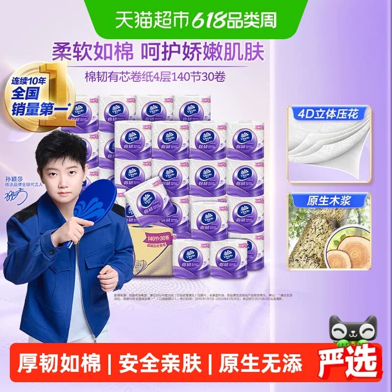 维达棉韧立体美有芯卷纸4层卫生纸厕纸家庭实惠 - 商品图1